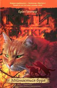 Книга Коти-вояки. Пророцтва починаються. У 6 книгах. Книга 4. Здіймається буря — Эрин Хантер #1