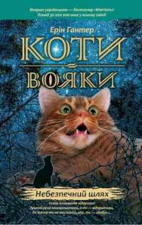 Коти-вояки. Пророцтва починаються (комплект із 6 книг + котомагніти) — Ерін Гантер #1