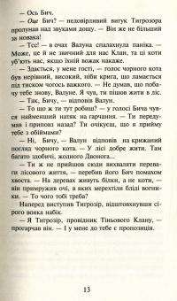 Книга Коти-вояки. Пророцтва починаються. У 6 книгах. Книга 6. Темні часи — Эрин Хантер #8