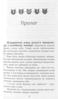Коти-вояки. Вогонь і крига — Эрин Хантер