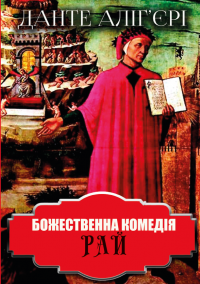 Божественна комедія. Рай — Данте Аліг'єрі #1
