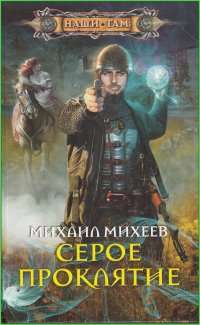 Серое проклятие — Михаил Михеев