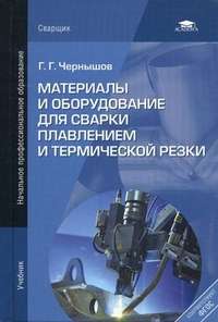 Материалы и оборудование для сварки плавлением и термической резки — Георгий Чернышов
