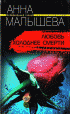 Любовь холоднее смерти —  Анна Малышева