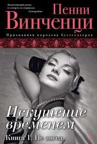 Искушение временем. Книга 1. Не ангел — Пенни Винченци
