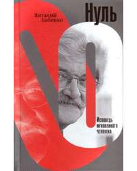 Нуль — Виталий Бабенко
