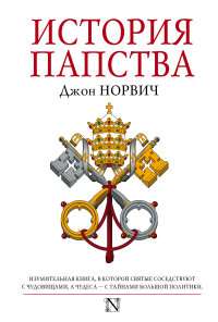 История папства — Джон Джулиус Норвич