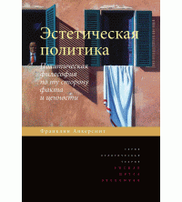 Эстетическая политика. Политическая философия по ту сторону факта и ценности — Франклин Рудольф Анкерсмит