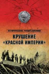 Крушение "Красной империи" —  Александр Бондаренко, Николай Ефимов