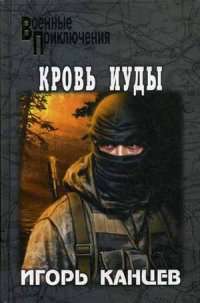 Кровь Иуды — Игорь Канцев