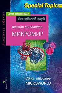 Микромир — Виктор Миловидов