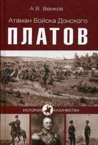 Атаман Войска Донского Платов — Андрей Венков