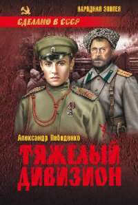 Тяжелый дивизион — Александр Лебеденко