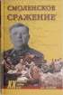 Смоленское сражение —  Андрей Еременко