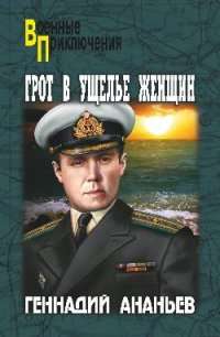 Грот в Ущелье Женщин — Геннадий Ананьев