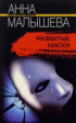 Разбитые маски —  Анна Малышева