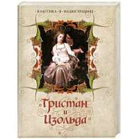 Тристан и Изольда