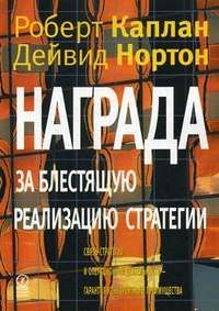 Награда за блестящую реализацию стратегии - Роберт С. Каплан, Дейвид П. Нортон