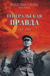 Генеральская правда. 1941- 1945 — Юрий Рубцов