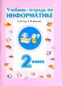 Учебник-тетрадь по информатике. 2 класс — С. Н. Тур, Т. П. Бокучава