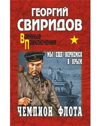 Чемпион флота. Мы еще вернемся в Крым — Георгий Свиридов