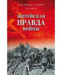 Житейская правда войны — Олег Смыслов