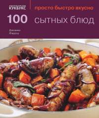 100 сытных блюд — Джоанна Фэрроу