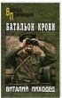 Батальон крови —  Виталий Лиходед