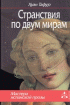 Странствия по двум мирам — Хуан Тафур