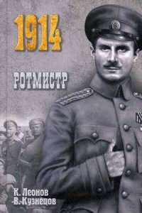 Ротмистр — Константин Леонов, Вячеслав Кузнецов
