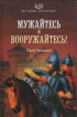 Мужайтесь и вооружайтесь! —  Сергей Алексеевич Заплавный
