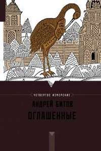 Оглашенные. Четвертое измерение — Андрей Битов