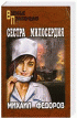 Сестра милосердия. На погибель —  Михаил Федоров