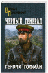 Черный генерал — Генрих Борисович Гофман