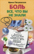 Боль, все, что вы не знали — Ирина Пигулевская