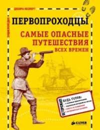Первопроходцы. Самые опасные путешествия всех времен — Дебора Кесперт