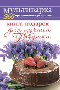 Книга-подарок для лучшей Бабушки — Анна Гаврилова