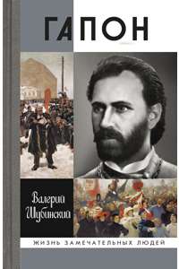 Гапон — Валерий Шубинский