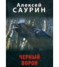 Черный ворон, или Невероятные истории с очевидцами — Алексей Саурин