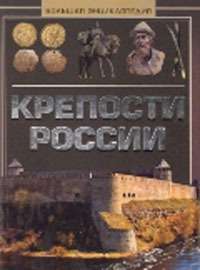 Крепости России. Большая энциклопедия — Андрей Мерников