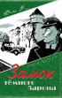 Замок темного барона — Павел Бергер