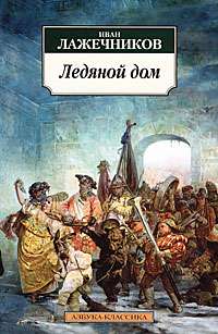 Ледяной дом — Иван Лажечников