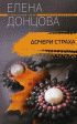 Дочери страха — Елена Донцова