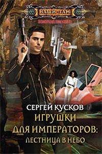 Игрушки для императоров. Лестница в небо — Сергей Кусков