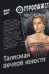 Талисман вечной юности — Анна  Барт