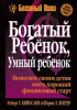 Богатый ребенок, умный ребенок — Роберт Кийосаки, Шэрон Лектер