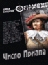 Число Приапа —  Дарья Плещеева