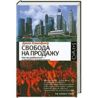 Свобода на продажу — Джон Кампфнер