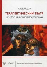 Терапевтический театр. Экзистенциальная психодрама — Клод Лорэн