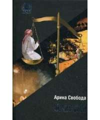 Флогистон — Арина Свобода